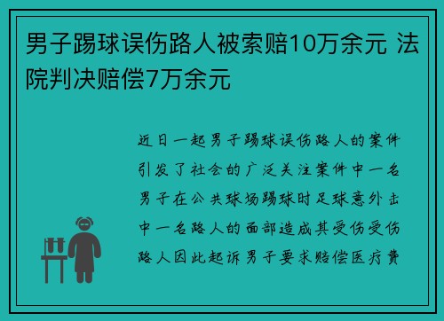 男子踢球误伤路人被索赔10万余元 法院判决赔偿7万余元