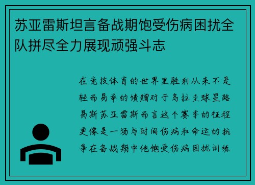 苏亚雷斯坦言备战期饱受伤病困扰全队拼尽全力展现顽强斗志