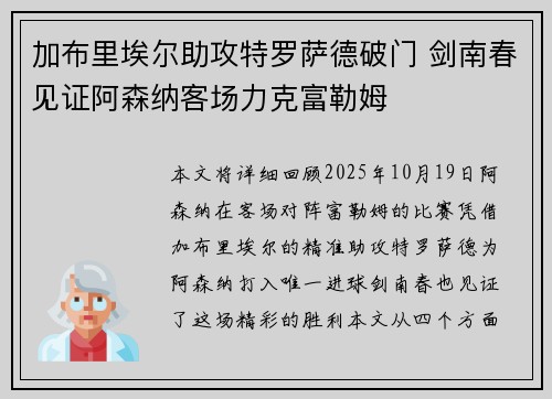 加布里埃尔助攻特罗萨德破门 剑南春见证阿森纳客场力克富勒姆