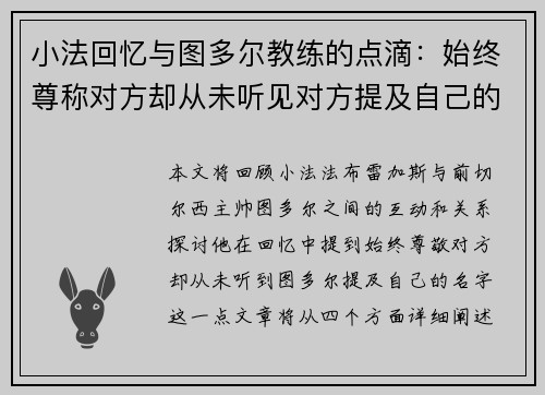 小法回忆与图多尔教练的点滴:始终尊称对方却从未听见对方提及自己的名字 小法回忆与图多尔教练的点滴:始终尊称对方却从未听见对方提及自己的名字