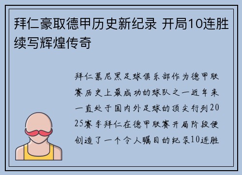 拜仁豪取德甲历史新纪录 开局10连胜续写辉煌传奇 拜仁豪取德甲历史新纪录 开局10连胜续写辉煌传奇