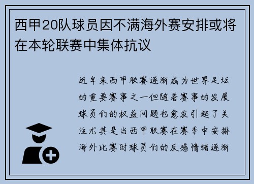 西甲20队球员因不满海外赛安排或将在本轮联赛中集体抗议 西甲20队球员因不满海外赛安排或将在本轮联赛中集体抗议