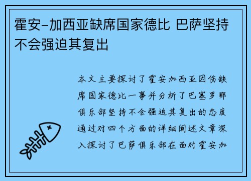 霍安-加西亚缺席国家德比 巴萨坚持不会强迫其复出 霍安-加西亚缺席国家德比 巴萨坚持不会强迫其复出