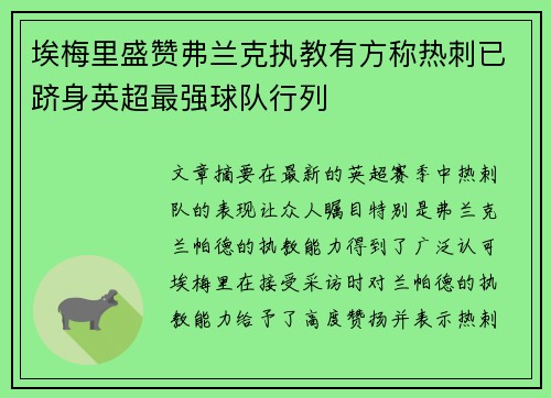埃梅里盛赞弗兰克执教有方称热刺已跻身英超最强球队行列 埃梅里盛赞弗兰克执教有方称热刺已跻身英超最强球队行列
