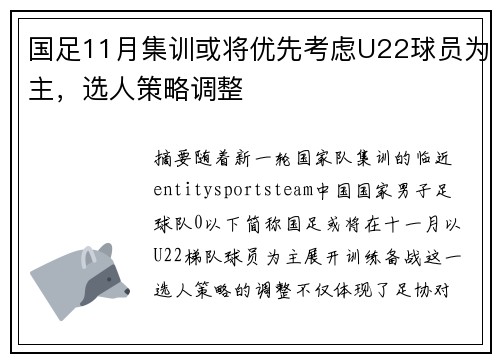国足11月集训或将优先考虑U22球员为主,选人策略调整 国足11月集训或将优先考虑U22球员为主,选人策略调整