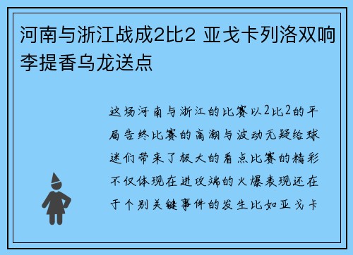 河南与浙江战成2比2 亚戈卡列洛双响李提香乌龙送点 河南与浙江战成2比2 亚戈卡列洛双响李提香乌龙送点