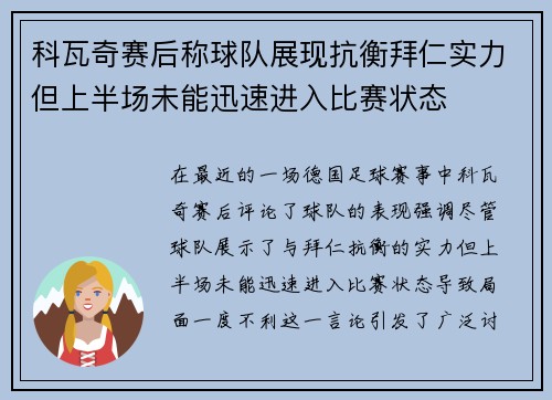 科瓦奇赛后称球队展现抗衡拜仁实力但上半场未能迅速进入比赛状态