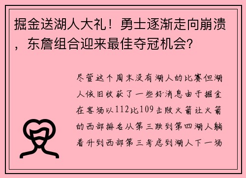 掘金送湖人大礼！勇士逐渐走向崩溃，东詹组合迎来最佳夺冠机会？