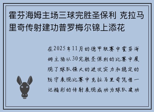 霍芬海姆主场三球完胜圣保利 克拉马里奇传射建功普罗梅尔锦上添花
