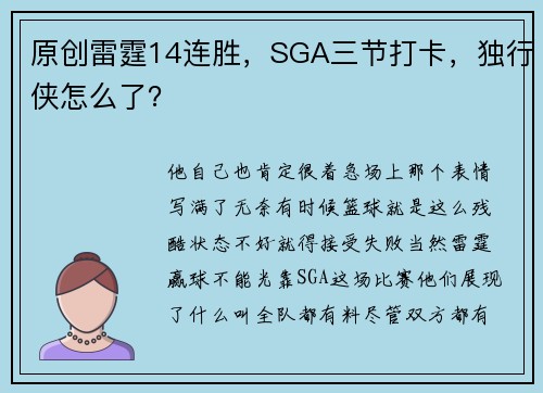 原创雷霆14连胜，SGA三节打卡，独行侠怎么了？